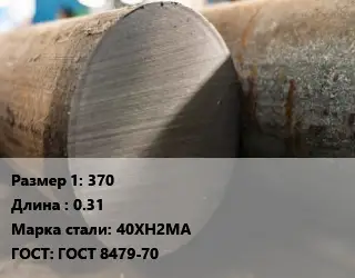 Поковка круглая 370 L=0.31 Сталь: 40ХН2МА ГОСТ: ГОСТ 8479-70